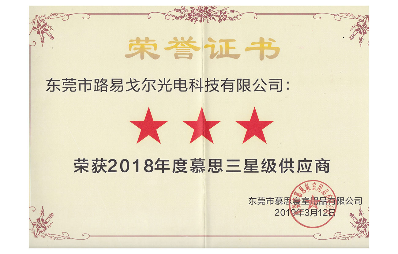企业荣誉-2018年星级供应商