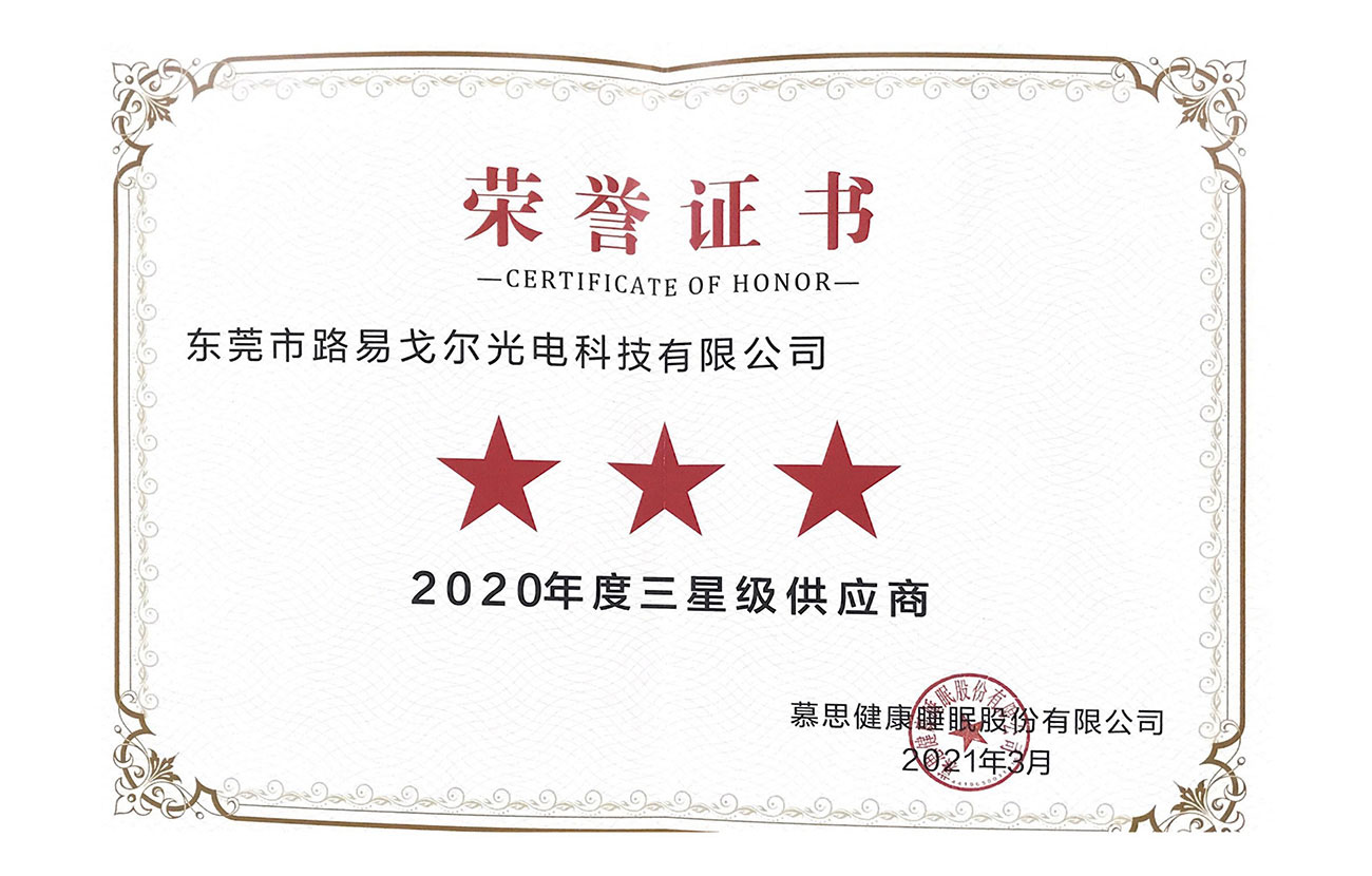 企业荣誉-2020年星级供应商